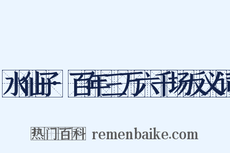 水仙子·百年三万六千场反义词是什么意思的图片